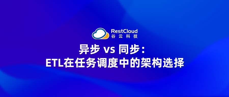 异步 vs 同步：ETL在任务调度中的架构选择