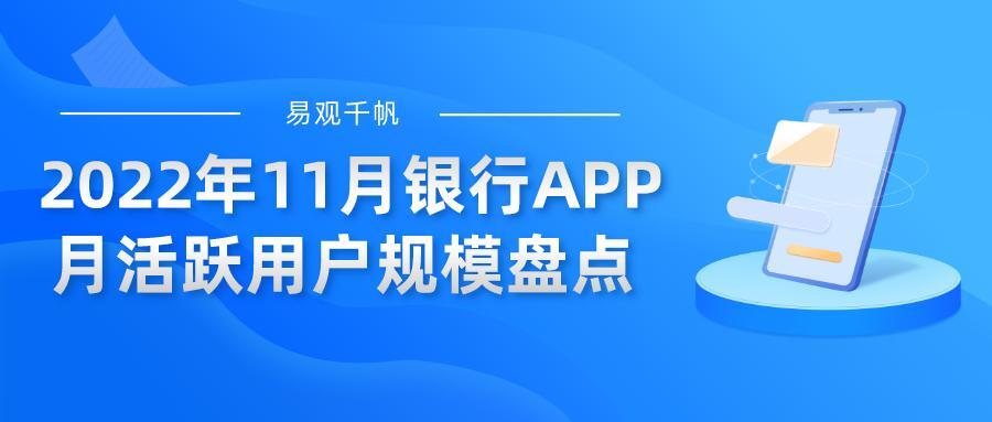 易观千帆 | 2022年11月银行APP月活跃用户规模盘点