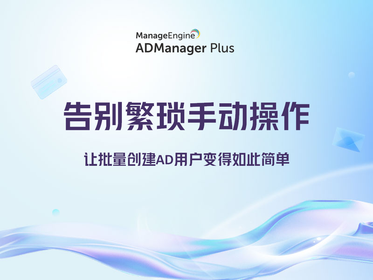 告别繁琐手动操作！让批量创建AD用户变得如此简单