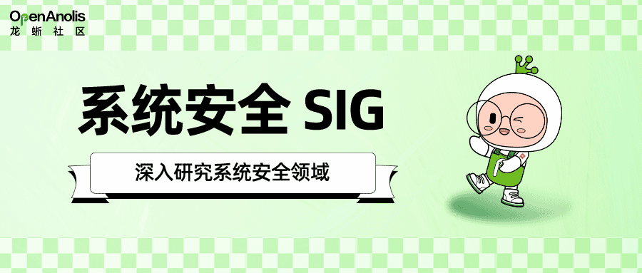 龙蜥社区成立系统安全 SIG，助力系统安全生态