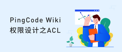 PingCode Wiki 权限设计之ACL