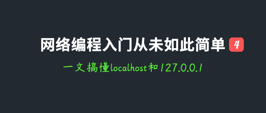 网络编程入门如此简单(四)：一文搞懂localhost和127.0.0.1