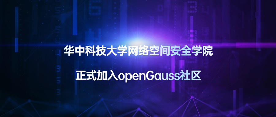 华中科技大学网络空间安全学院正式加入openGauss社区