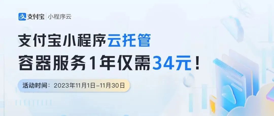 支付宝小程序云托管， 1 分钟即可完成支付宝开放产品服务端部署