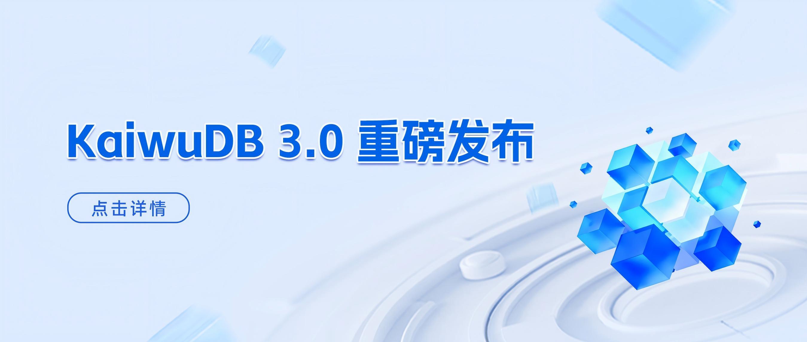 KaiwuDB 焕新升级 —— V3.0 重磅发布!