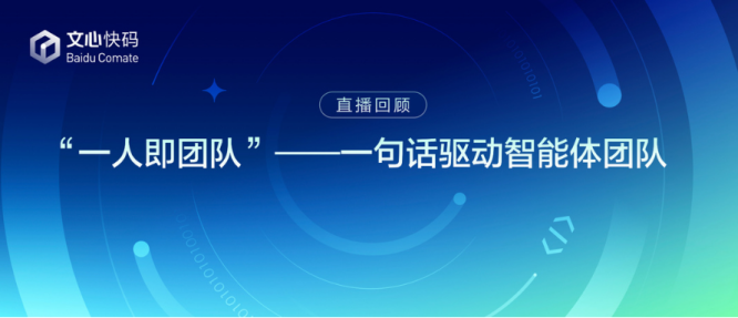 “一人即团队”——一句话驱动智能体团队