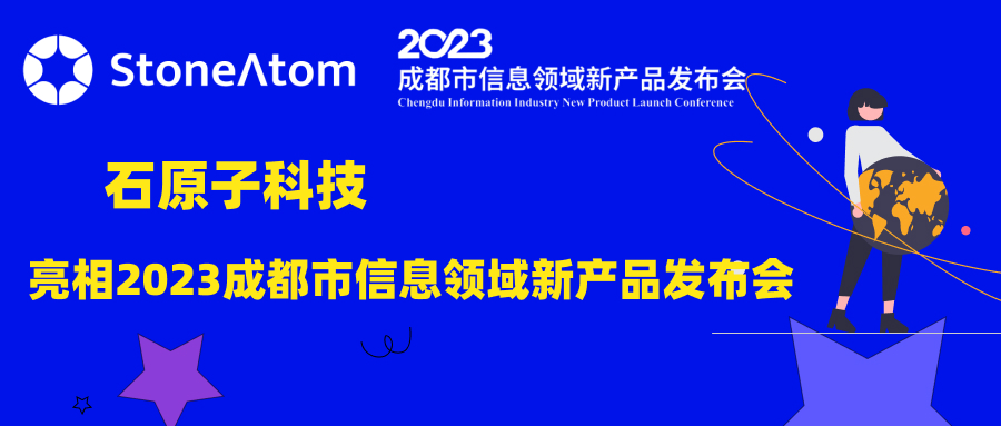 石原子科技亮相2023成都市信息领域新产品发布会