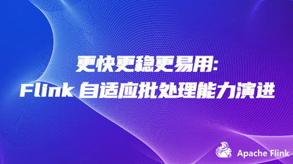 更快更稳更易用: Flink 自适应批处理能力演进