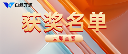 喜讯!白鲸开源入选智联联盟2024年度软件研发优秀案例