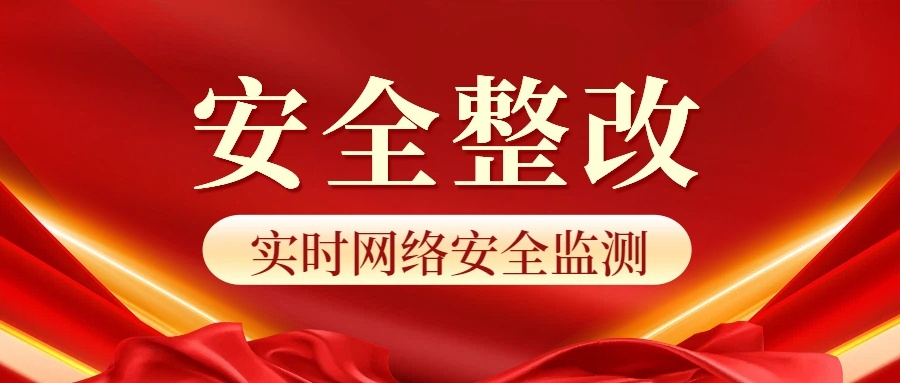实时网络安全监测：企业数字防线的核心价值
