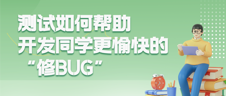 测试如何帮助开发同学更愉快的“修BUG”