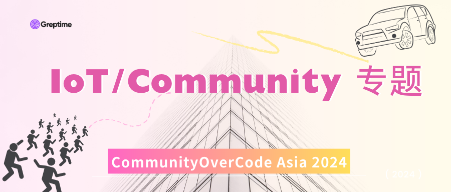 倒计时 2 周！CommunityOverCode Asia 2024 IoT & Community 专题部分