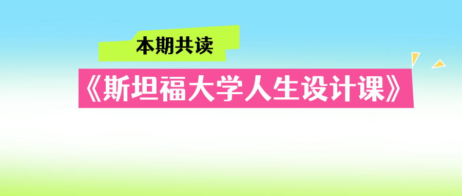 共读《斯坦福大学人生设计课》