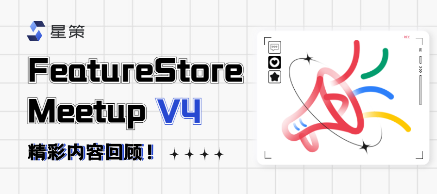 FeatureStore meetup V4回顾｜腾讯 & 微软 & 第四范式特征平台技术解析与应用实践