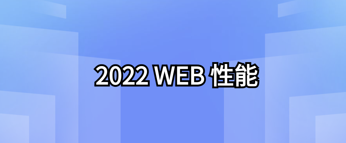 回顾2022：Web性能方面有哪些新功能
