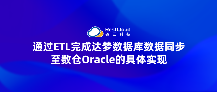 通过ETL工具，高效完成达梦数据库数据同步至数仓Oracle的具体实现