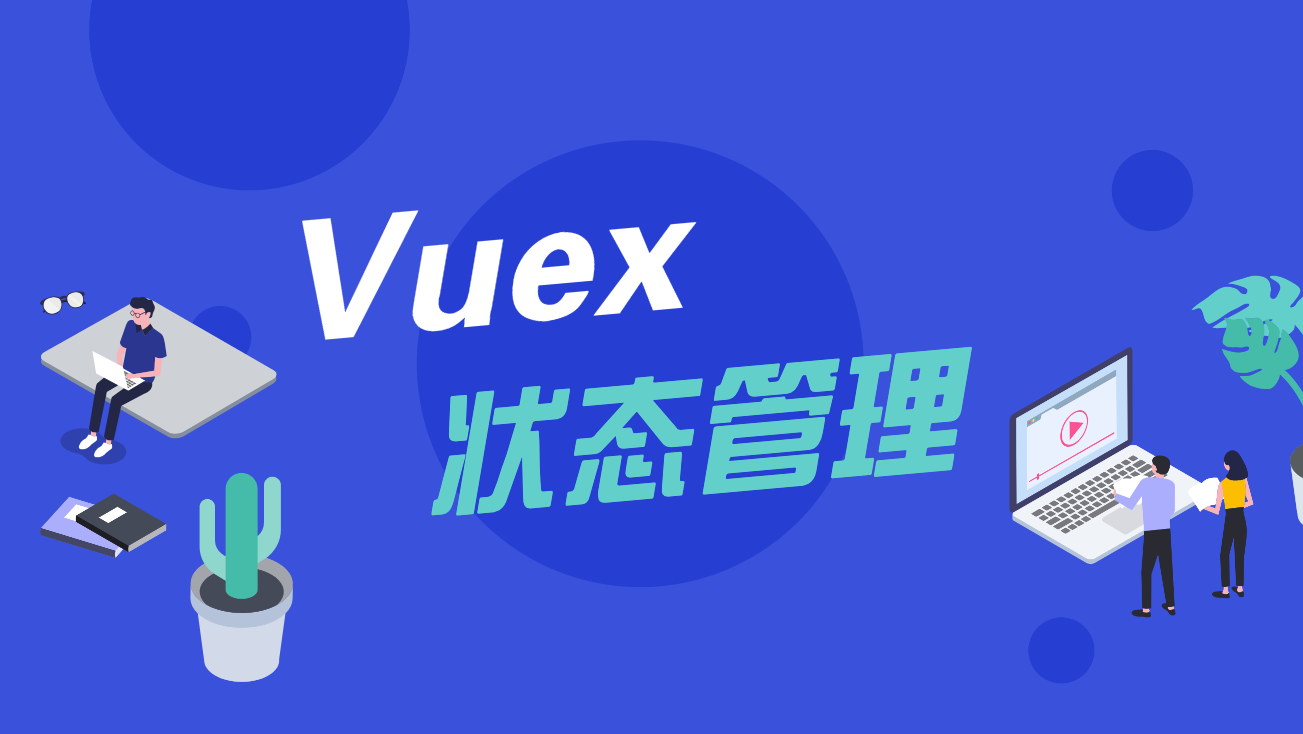 以 Vuex 为引，一窥状态管理全貌