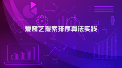 爱奇艺搜索排序算法实践（内附福利）