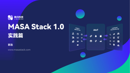 MASA Stack 1.0 发布会讲稿——实践篇
