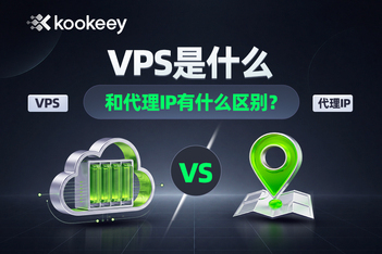 VPS是什么？和代理IP有什么差别？底层逻辑深度指南