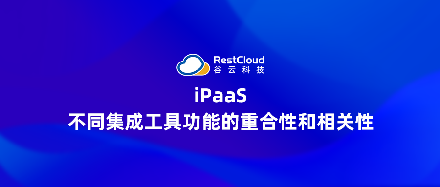 iPaaS丨不同集成工具功能的重合性和相关性