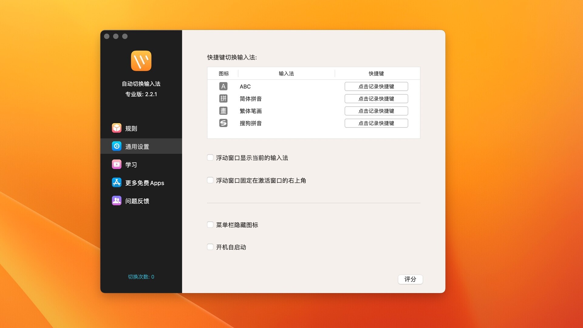 AutoSwitchInput Pro 自动切换输入法专业版for mac 支持M1、M2