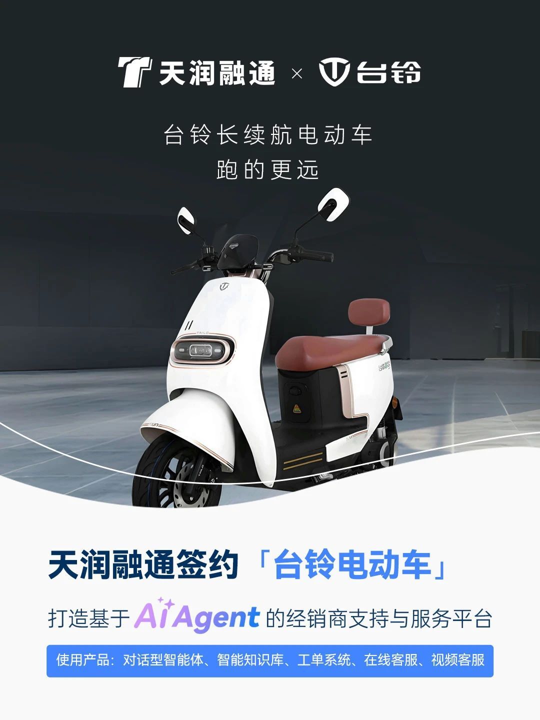签约快讯｜天润融通签约台铃电动车