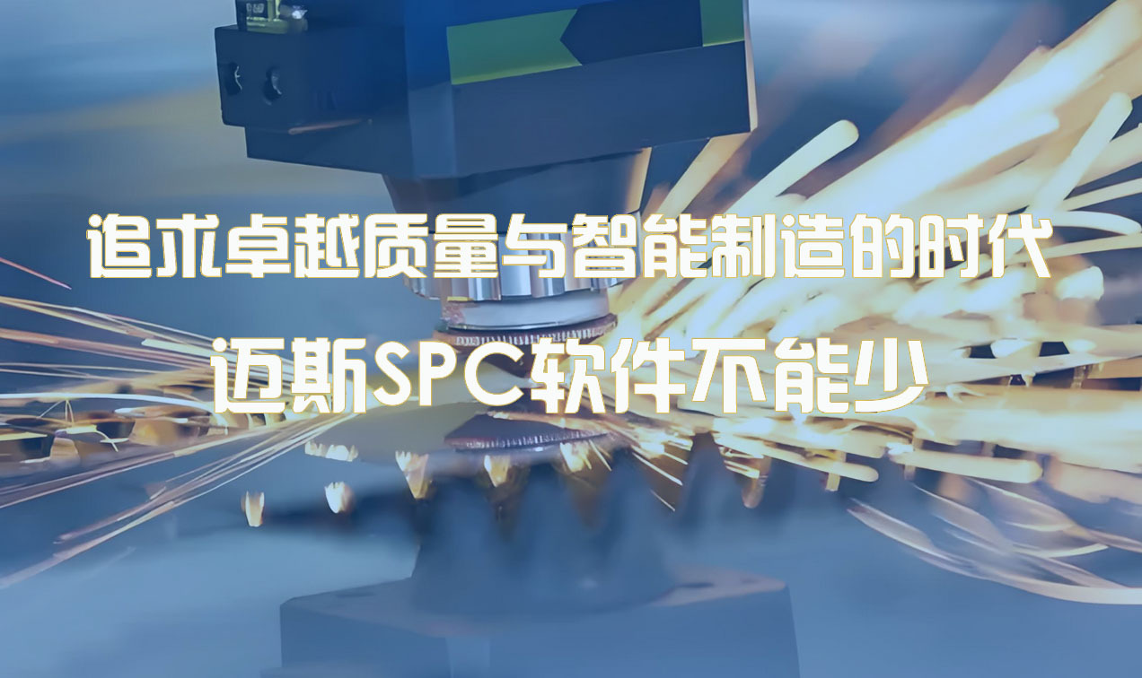更懂中国工厂:国产SPC软件的本土化优势解析
