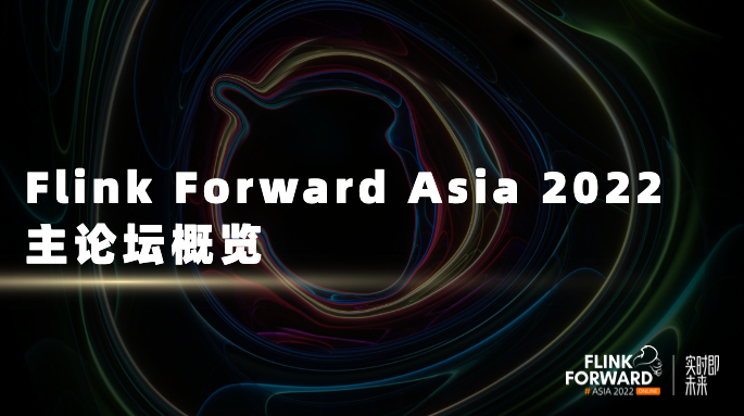 Flink Forward Asia 2022 主论坛概览