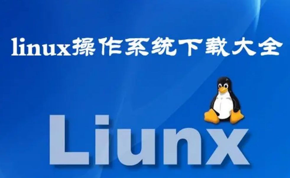 安装Linux系统对硬件的要求