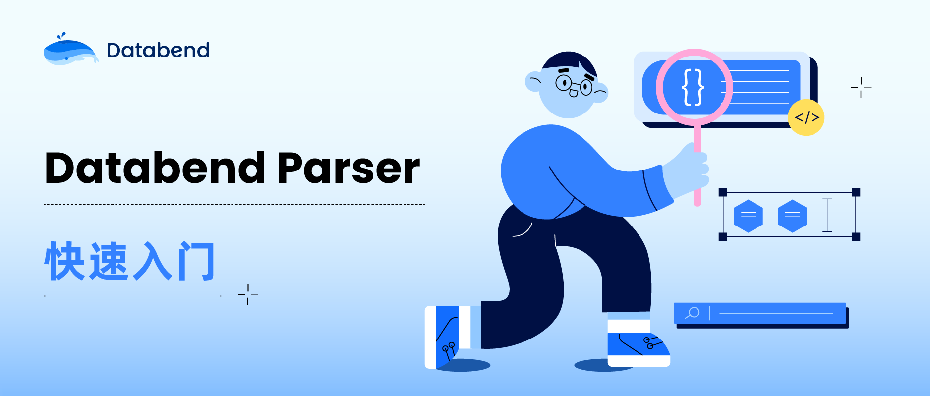 Databend Parser 快速入门