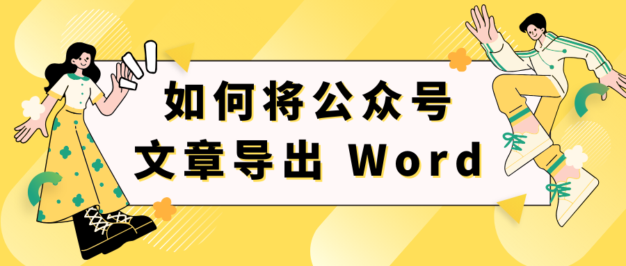 如何将公众号文章导出 Word