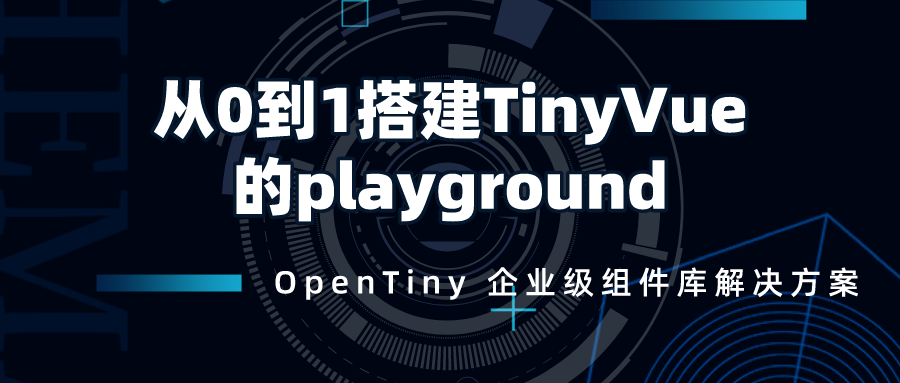 搭建 OpenTiny 组件库的 Playground 指导手册