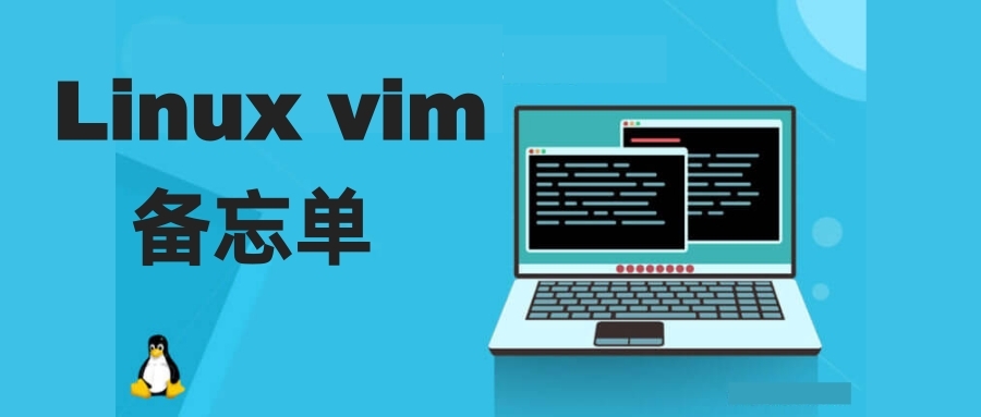 100 条 Linux vim 命令备忘单，收藏起来随时备用！