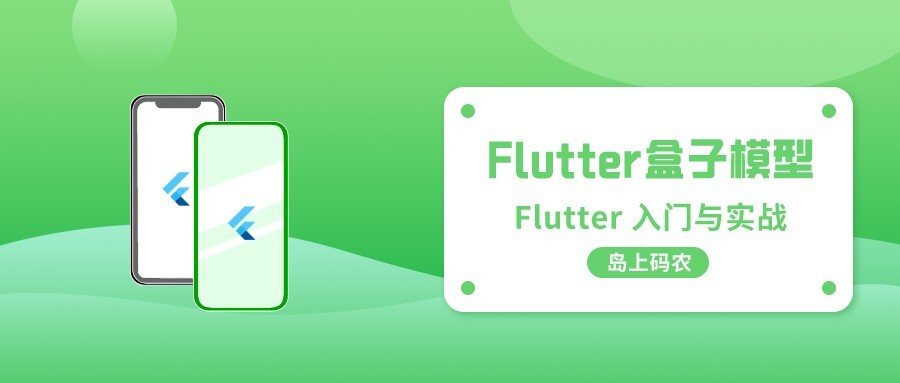Flutter 容器盒子布局模型