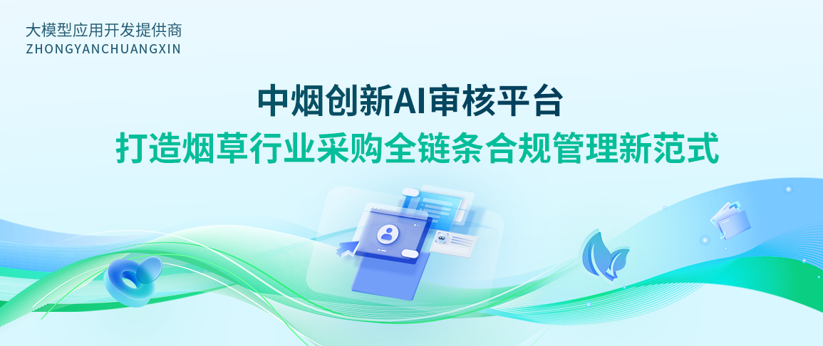 中烟创新AI审核平台,打造烟草行业采购全链条合规管理新范式