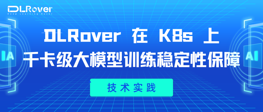 DLRover 在 K8s 上千卡级大模型训练稳定性保障的技术实践