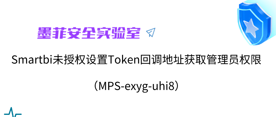 【墨菲安全实验室】Smartbi未授权设置Token回调地址获取管理员权限