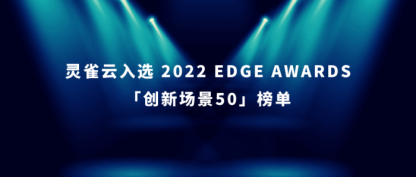 灵雀云入选2022 EDGE AWARDS「创新场景50」年度最佳场景实践榜单
