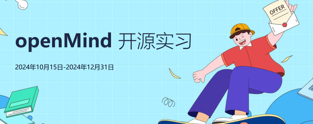 【超级福利】openMind开源实习来袭，奖励高达万元，解锁你的AI实践新篇章！