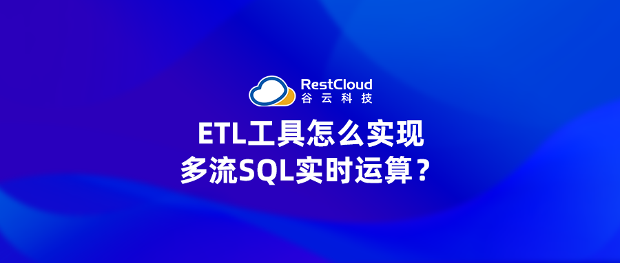 ETL工具怎么实现多流SQL实时运算？