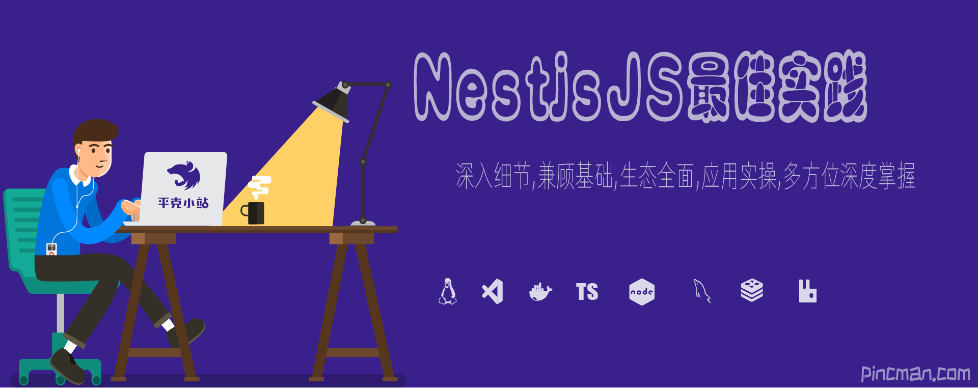 分享一套自己制作的Nestjs实战教程