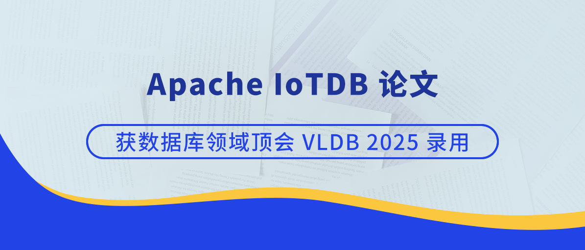 【顶会论文】时序数据库 Apache IoTDB 论文获 VLDB 2025 录用,集群秒级扩容性能“解密”