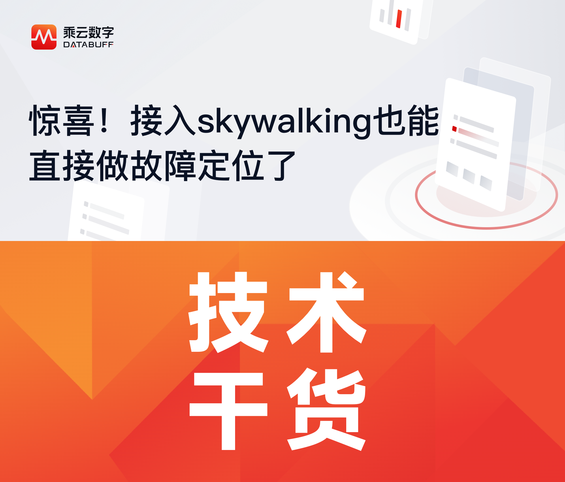 惊喜！接入 skywalking 也能直接故障定位了