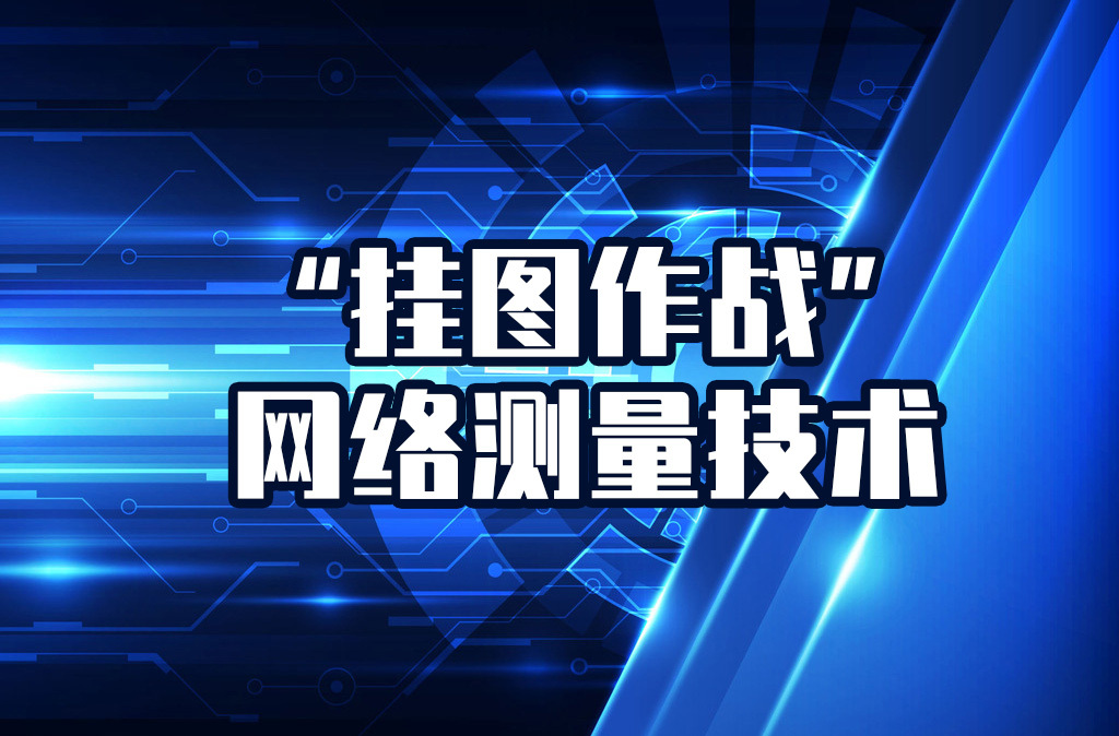 “挂图作战”网络测量技术