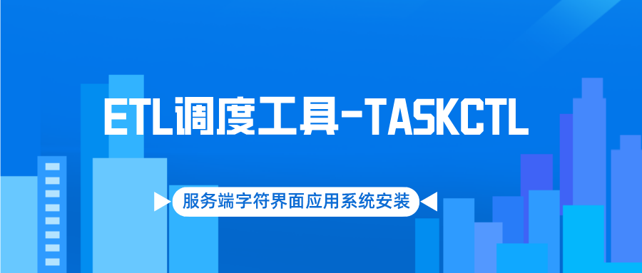 TASKCTL服务端字符界面的应用系统安装