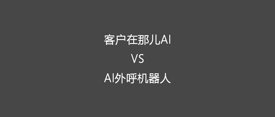 客户在哪儿AI的ToB获客服务和AI外呼机器人的有何不同