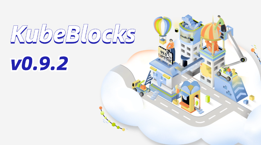 KubeBlocks v0.9.2发布啦！支持容器镜像滚动更新、MySQL支持Jemalloc...快来升级体验更多新功能！