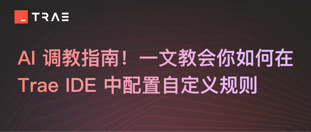 AI 调教指南!一文教会你如何在 Trae IDE 中配置自定义规则