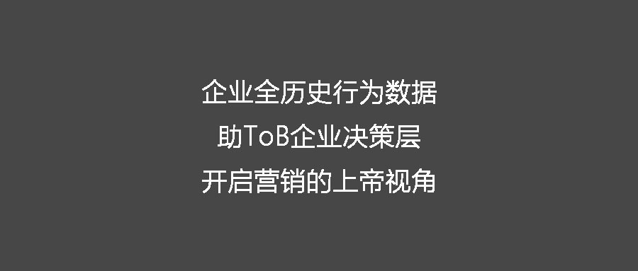 企业全历史行为数据助ToB企业决策层开启营销的上帝视角